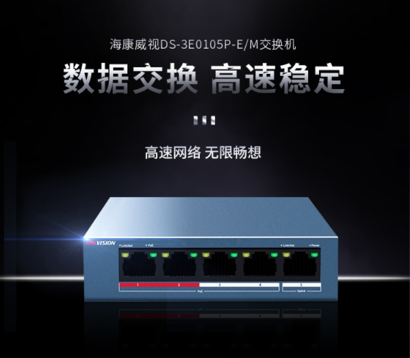 海康威视5网口百兆POE监控交换机非网管延长网线传输250米交换器网线分流分线器DS-3E0105P-E/M