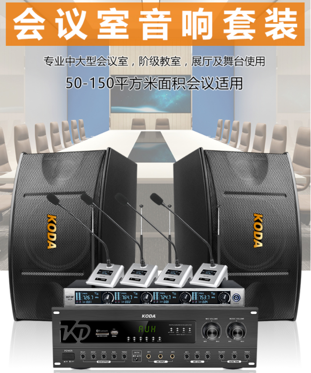 科达（KODA）专业中小型会议音响家用KTV音响套装组合全套会议室系统设备壁挂式卡拉OK教师演讲培10英寸四箱+KB-350A功放+话筒